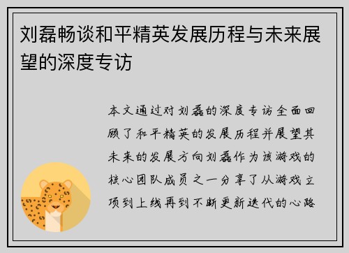 刘磊畅谈和平精英发展历程与未来展望的深度专访