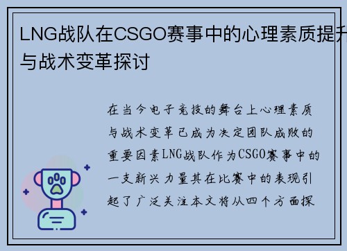 LNG战队在CSGO赛事中的心理素质提升与战术变革探讨