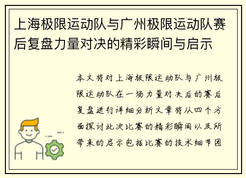 上海极限运动队与广州极限运动队赛后复盘力量对决的精彩瞬间与启示