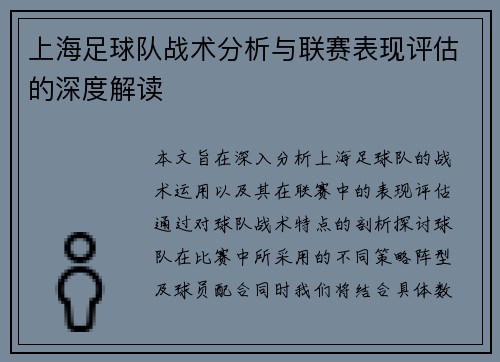 上海足球队战术分析与联赛表现评估的深度解读