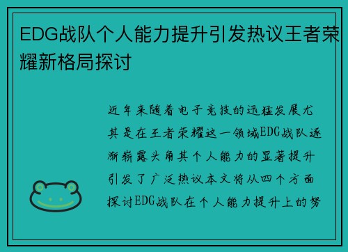 EDG战队个人能力提升引发热议王者荣耀新格局探讨