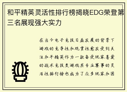 和平精英灵活性排行榜揭晓EDG荣登第三名展现强大实力
