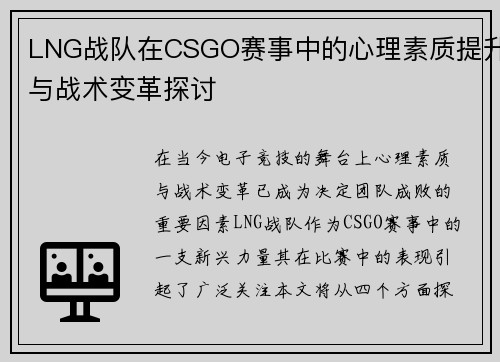 LNG战队在CSGO赛事中的心理素质提升与战术变革探讨