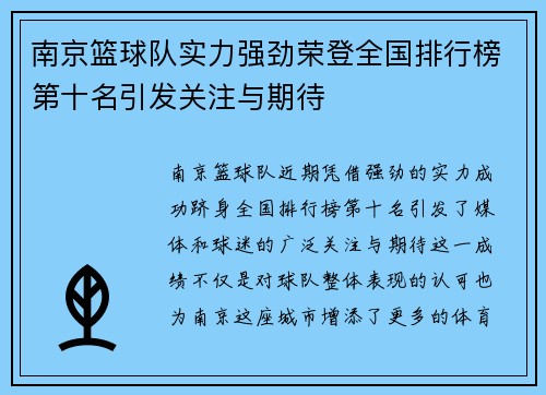 南京篮球队实力强劲荣登全国排行榜第十名引发关注与期待