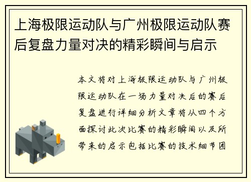 上海极限运动队与广州极限运动队赛后复盘力量对决的精彩瞬间与启示