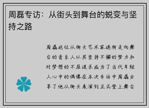周磊专访：从街头到舞台的蜕变与坚持之路