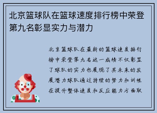 北京篮球队在篮球速度排行榜中荣登第九名彰显实力与潜力