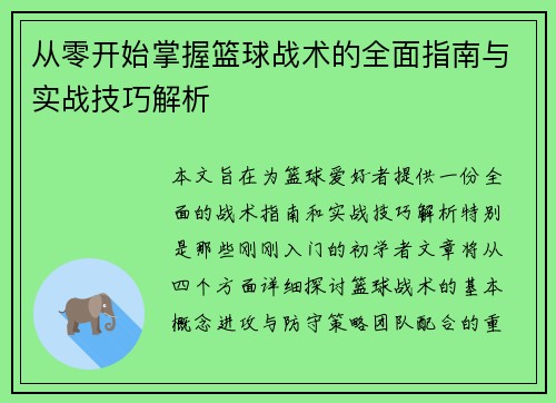 从零开始掌握篮球战术的全面指南与实战技巧解析