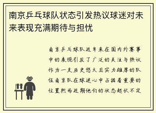 南京乒乓球队状态引发热议球迷对未来表现充满期待与担忧
