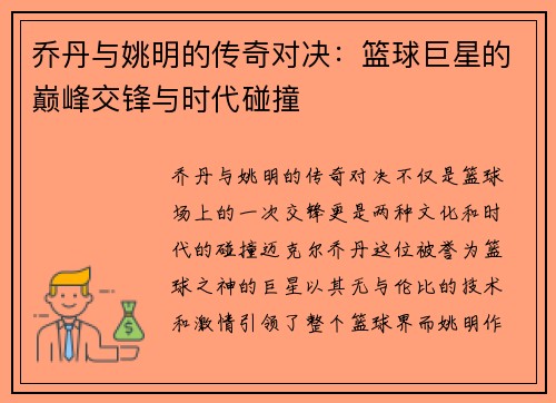 乔丹与姚明的传奇对决：篮球巨星的巅峰交锋与时代碰撞