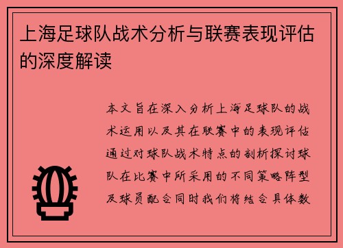 上海足球队战术分析与联赛表现评估的深度解读