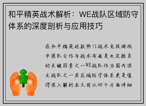 和平精英战术解析：WE战队区域防守体系的深度剖析与应用技巧
