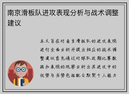 南京滑板队进攻表现分析与战术调整建议