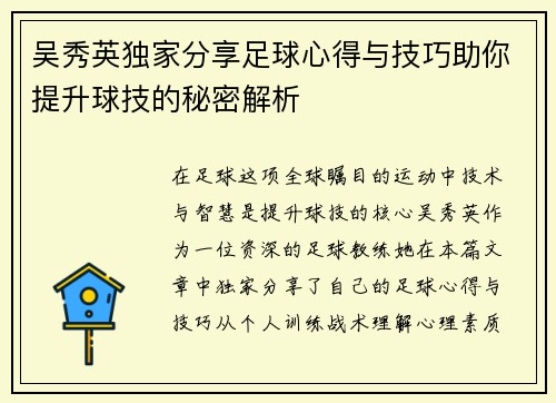 吴秀英独家分享足球心得与技巧助你提升球技的秘密解析