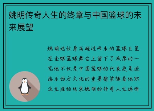 姚明传奇人生的终章与中国篮球的未来展望