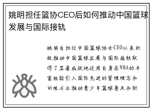 姚明担任篮协CEO后如何推动中国篮球发展与国际接轨