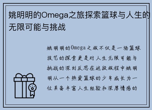 姚明明的Omega之旅探索篮球与人生的无限可能与挑战