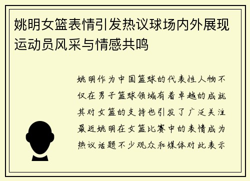 姚明女篮表情引发热议球场内外展现运动员风采与情感共鸣