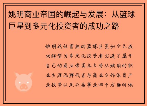 姚明商业帝国的崛起与发展：从篮球巨星到多元化投资者的成功之路