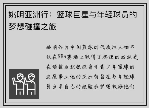 姚明亚洲行：篮球巨星与年轻球员的梦想碰撞之旅
