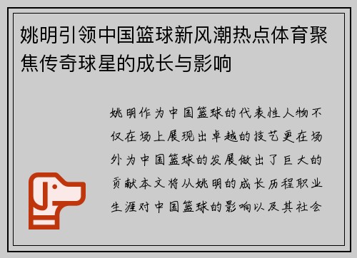 姚明引领中国篮球新风潮热点体育聚焦传奇球星的成长与影响