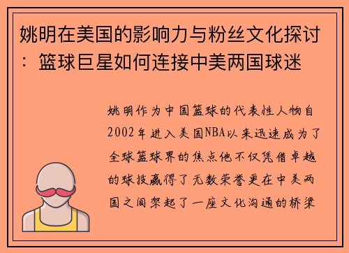 姚明在美国的影响力与粉丝文化探讨：篮球巨星如何连接中美两国球迷