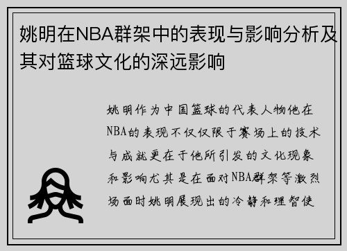姚明在NBA群架中的表现与影响分析及其对篮球文化的深远影响