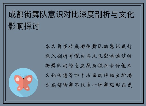 成都街舞队意识对比深度剖析与文化影响探讨