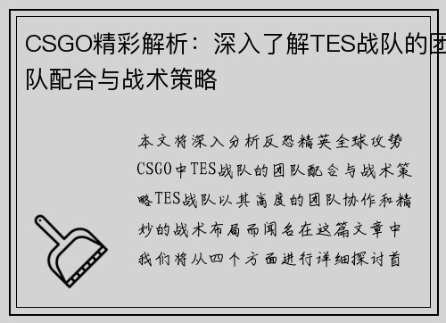 CSGO精彩解析：深入了解TES战队的团队配合与战术策略