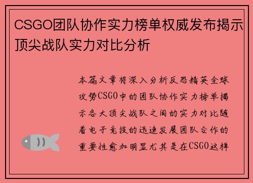 CSGO团队协作实力榜单权威发布揭示顶尖战队实力对比分析