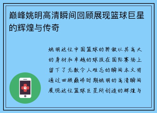 巅峰姚明高清瞬间回顾展现篮球巨星的辉煌与传奇