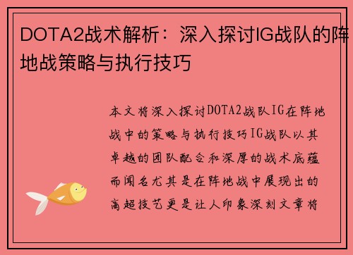 DOTA2战术解析：深入探讨IG战队的阵地战策略与执行技巧