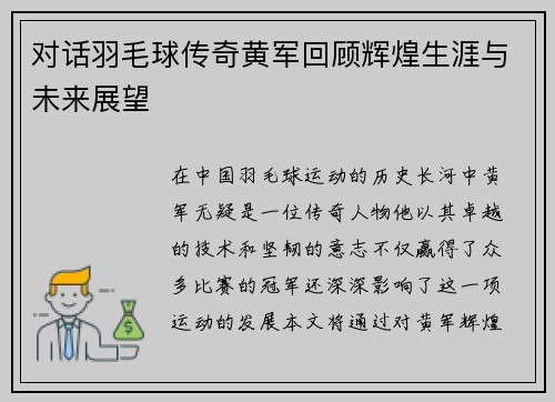 对话羽毛球传奇黄军回顾辉煌生涯与未来展望