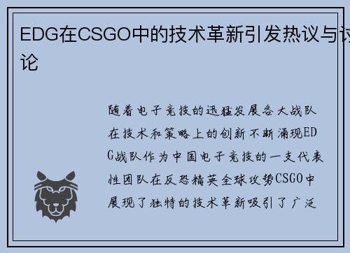 EDG在CSGO中的技术革新引发热议与讨论