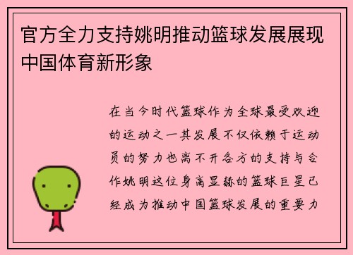 官方全力支持姚明推动篮球发展展现中国体育新形象