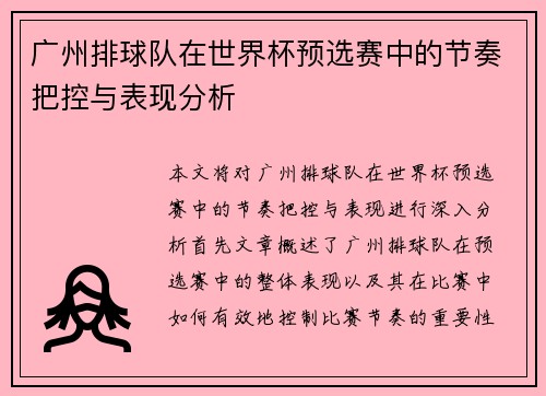 广州排球队在世界杯预选赛中的节奏把控与表现分析