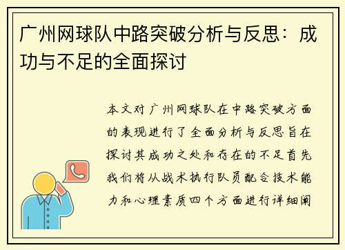 广州网球队中路突破分析与反思：成功与不足的全面探讨