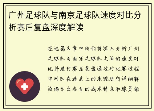 广州足球队与南京足球队速度对比分析赛后复盘深度解读