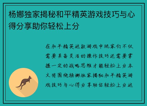 杨娜独家揭秘和平精英游戏技巧与心得分享助你轻松上分