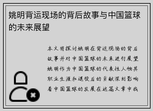 姚明背运现场的背后故事与中国篮球的未来展望