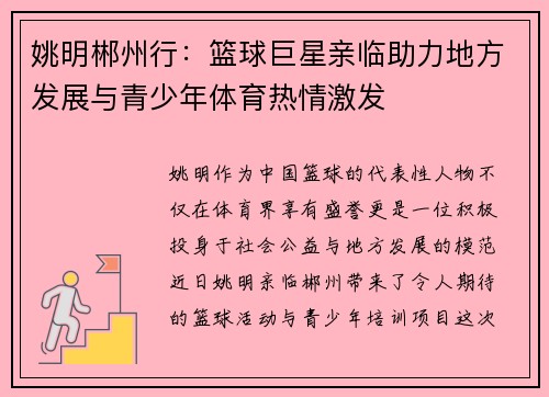 姚明郴州行：篮球巨星亲临助力地方发展与青少年体育热情激发