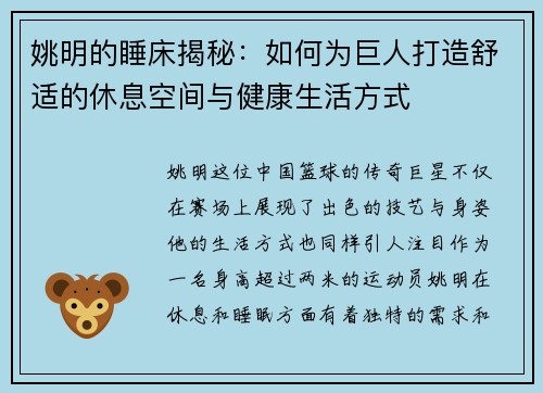 姚明的睡床揭秘：如何为巨人打造舒适的休息空间与健康生活方式