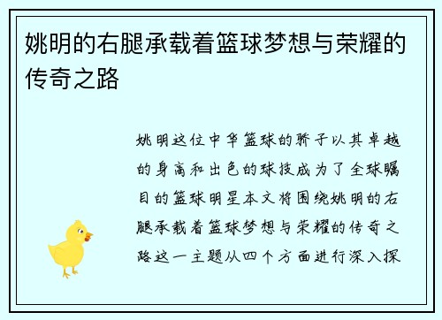 姚明的右腿承载着篮球梦想与荣耀的传奇之路