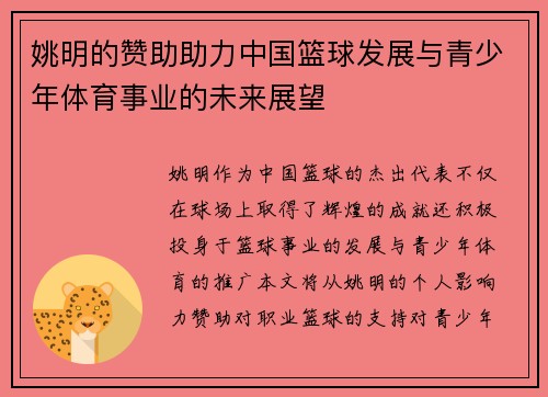 姚明的赞助助力中国篮球发展与青少年体育事业的未来展望