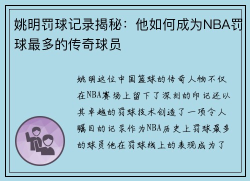 姚明罚球记录揭秘：他如何成为NBA罚球最多的传奇球员