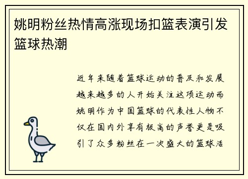 姚明粉丝热情高涨现场扣篮表演引发篮球热潮