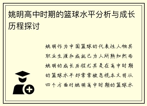 姚明高中时期的篮球水平分析与成长历程探讨