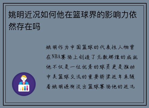 姚明近况如何他在篮球界的影响力依然存在吗