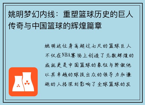 姚明梦幻内线：重塑篮球历史的巨人传奇与中国篮球的辉煌篇章