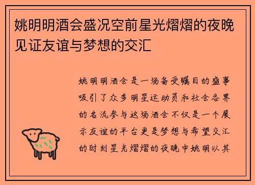 姚明明酒会盛况空前星光熠熠的夜晚见证友谊与梦想的交汇